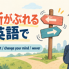 「判断がぶれる」の英語表現と使い分け
