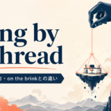 hang by a threadの意味・使い方を解説するアイキャッチ