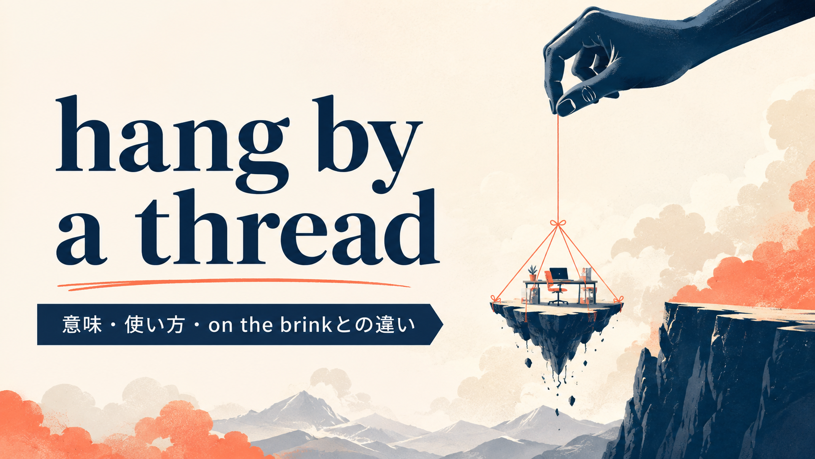 hang by a threadの意味は？「風前の灯・極めて危うい」の使い方とon the brinkとの違い