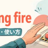 hang fireの意味と使い方を解説するアイキャッチ画像