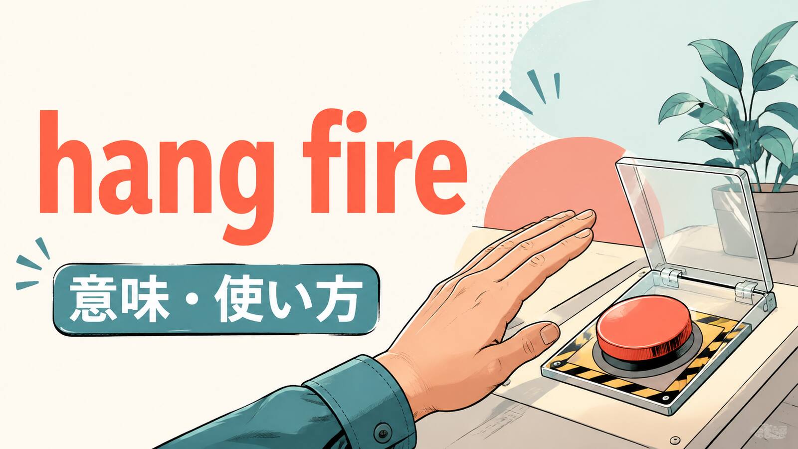hang fireの意味と使い方を解説するアイキャッチ画像