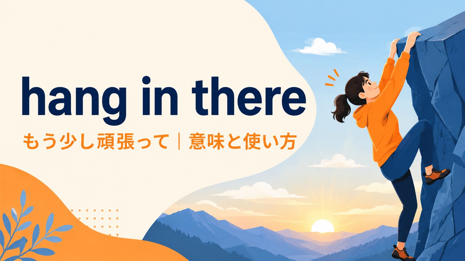 hang in thereの意味は？「もう少し頑張って・持ちこたえて」の使い方と例文