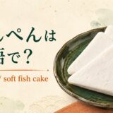 はんぺんの英語名と見た目を紹介する英語学習画像