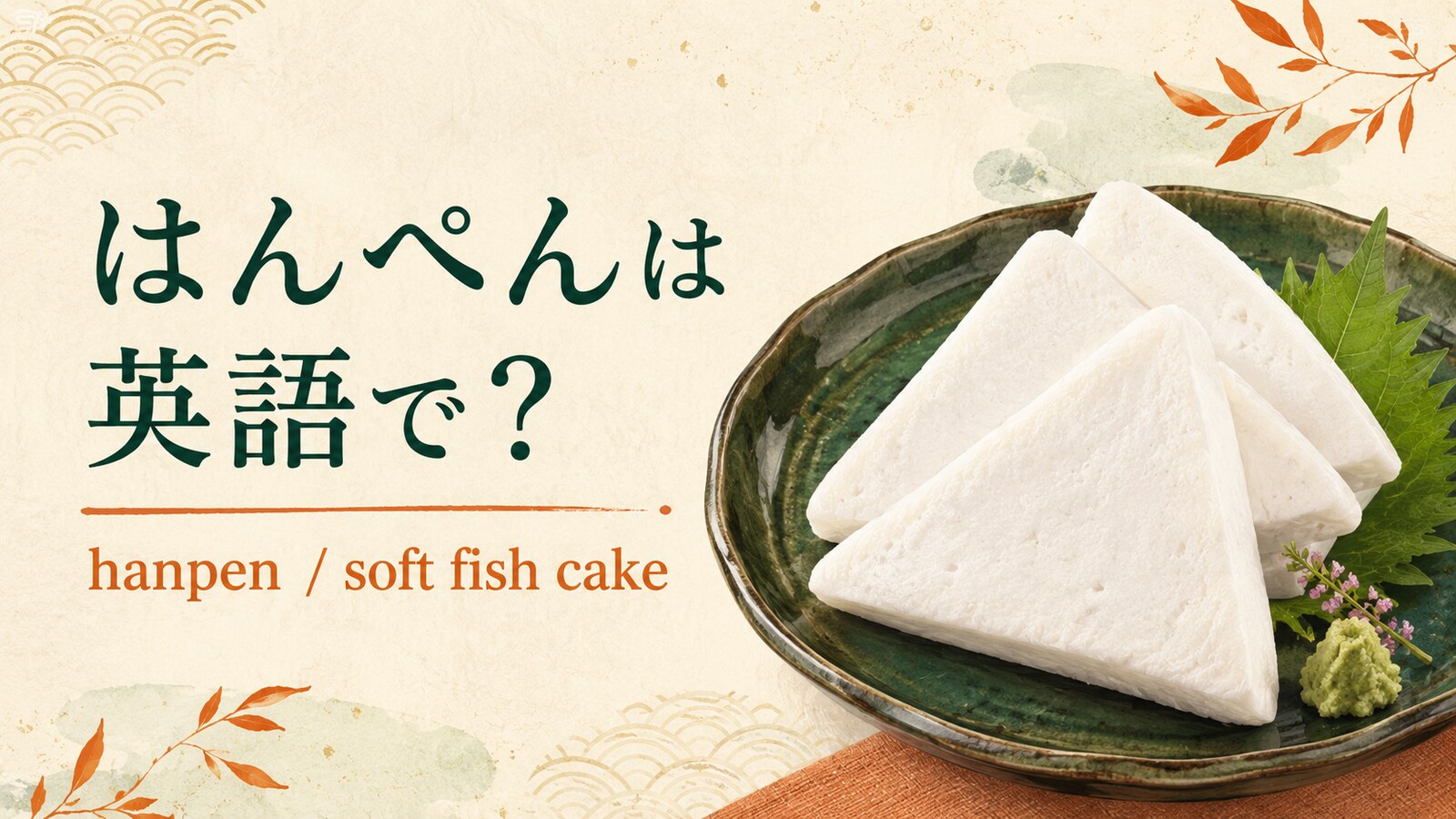 はんぺんは英語でhanpenと表すことを紹介するアイキャッチ画像