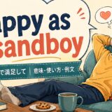happy as a sandboyの意味・使い方・例文を紹介するアイキャッチ画像