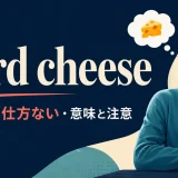 hard cheeseの意味と注意点を解説するアイキャッチ画像