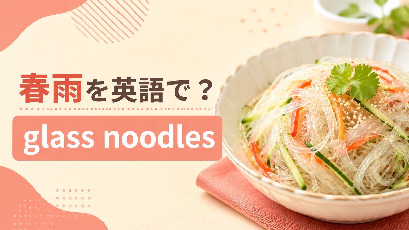春雨を英語で解説するアイキャッチ画像
