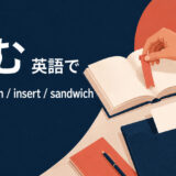 挟むを英語で表す主要表現の使い分け