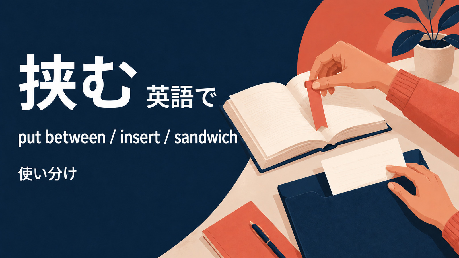 挟むを英語で表す主要表現の使い分け