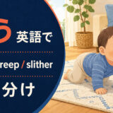 這うを英語で表す主要表現の使い分け