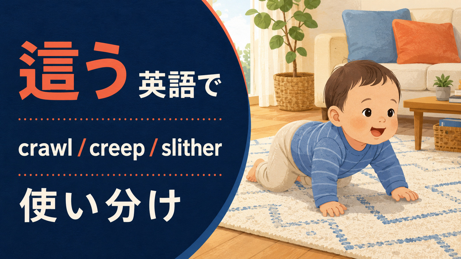 這うを英語で表す主要表現の使い分け