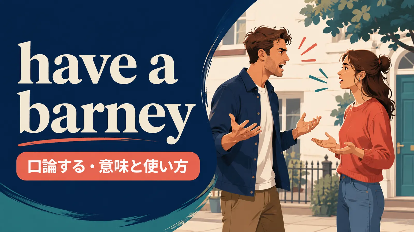 have a barneyの意味は？使い方・ニュアンス・例文と簡単な言い換え