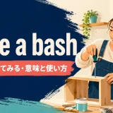 have a bashの意味と使い方を解説するアイキャッチ画像