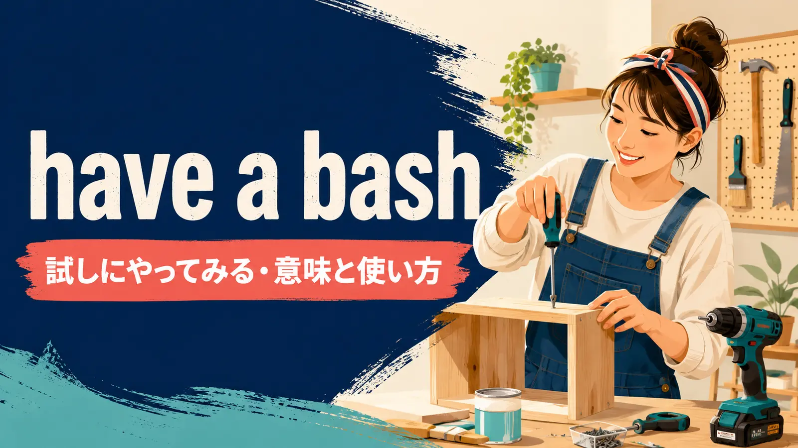 have a bashの意味は？使い方・ニュアンス・例文と簡単な言い換え