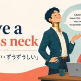 have a brass neckの意味と使い方を解説するアイキャッチ画像