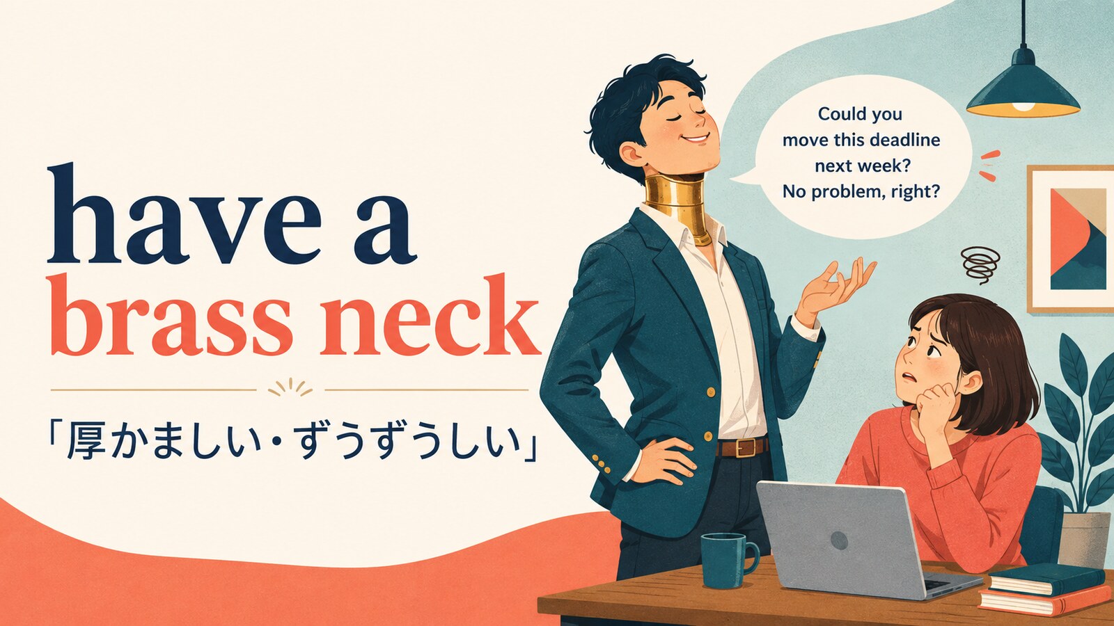 have a brass neckの意味は？英国英語の「厚かましい・ずうずうしい」の使い方と例文
