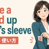 have a card up one’s sleeveの意味と使い方を解説するアイキャッチ画像