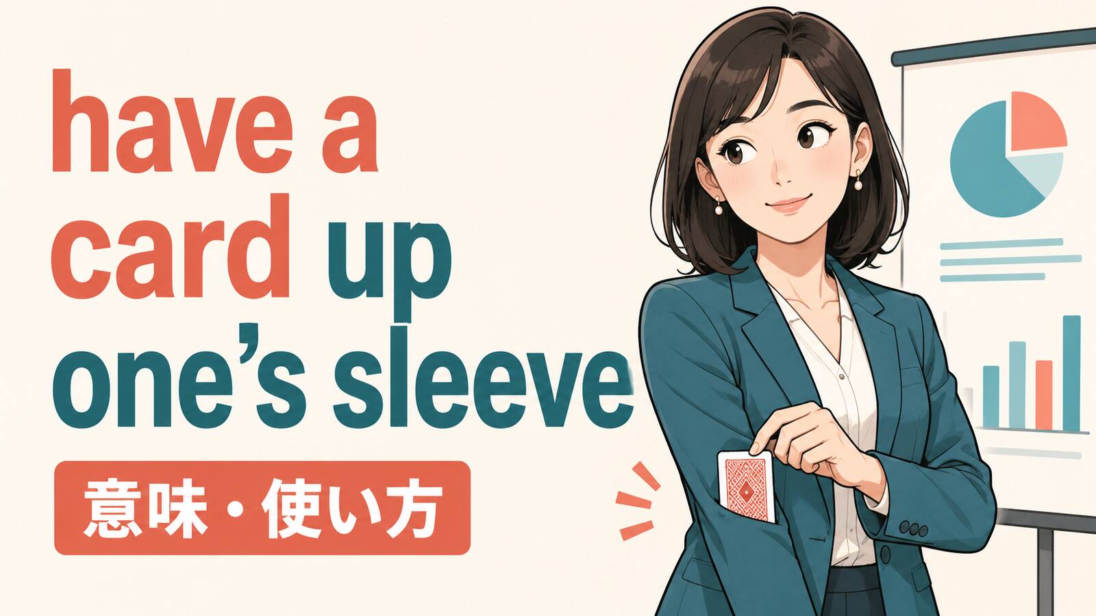 have a card up one’s sleeveの意味と使い方を解説するアイキャッチ画像