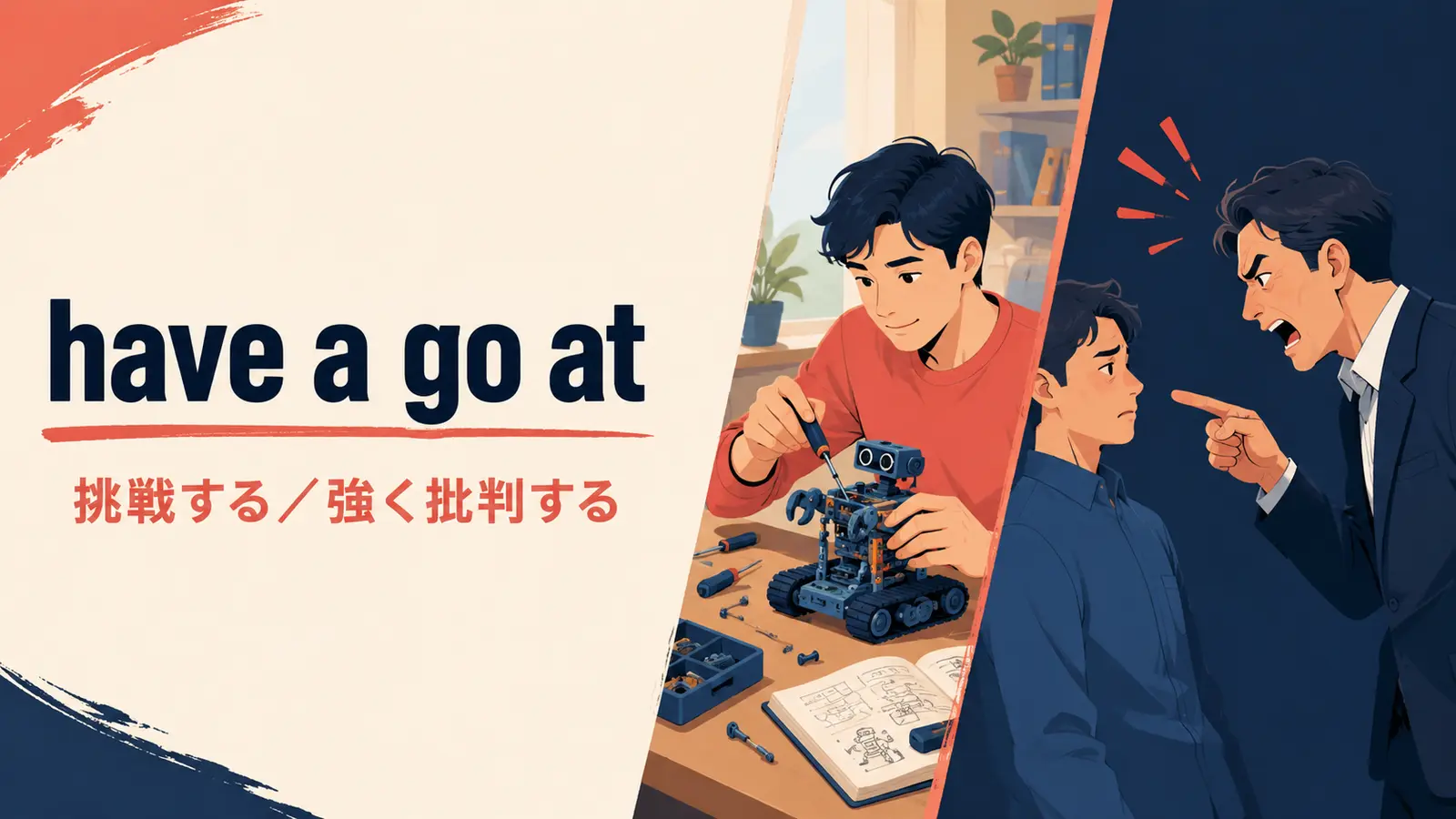 have a go atの意味と使い方を解説するアイキャッチ画像