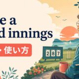 have a good inningsの意味と使い方を解説するアイキャッチ画像