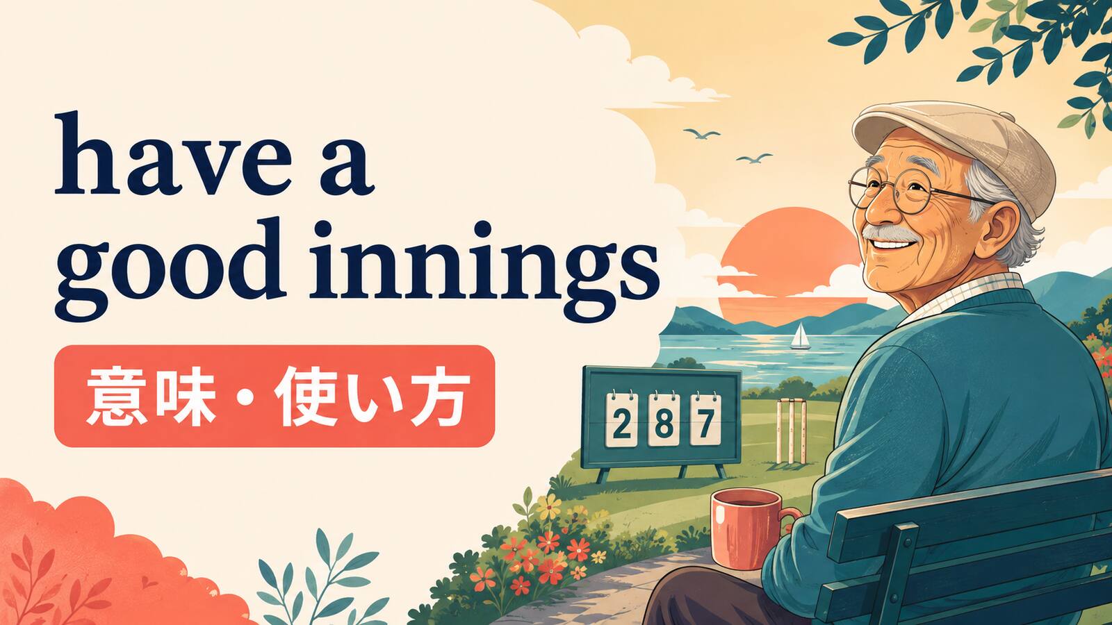 have a good inningsの意味と使い方を解説するアイキャッチ画像