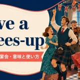 have a knees-upの意味と使い方を解説するアイキャッチ画像