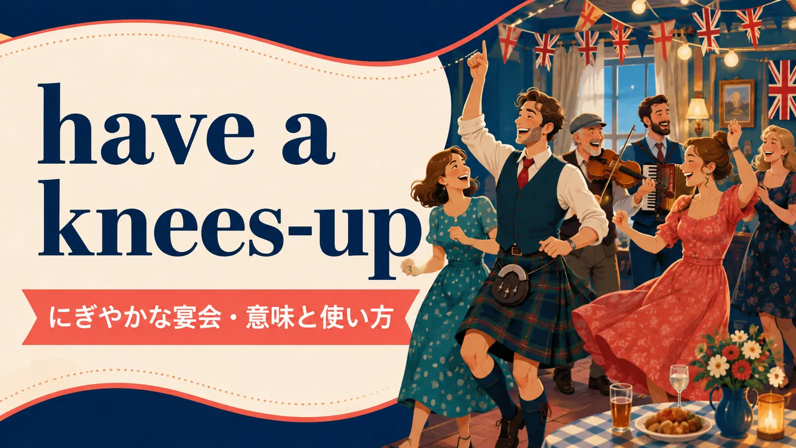 have a knees-upの意味・使い方・ニュアンスを解説するアイキャッチ