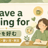 have a liking forの意味「〜を好む」と使い方を解説するアイキャッチ画像
