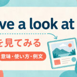 have a look atの意味「〜を見てみる」と使い方を解説するアイキャッチ画像