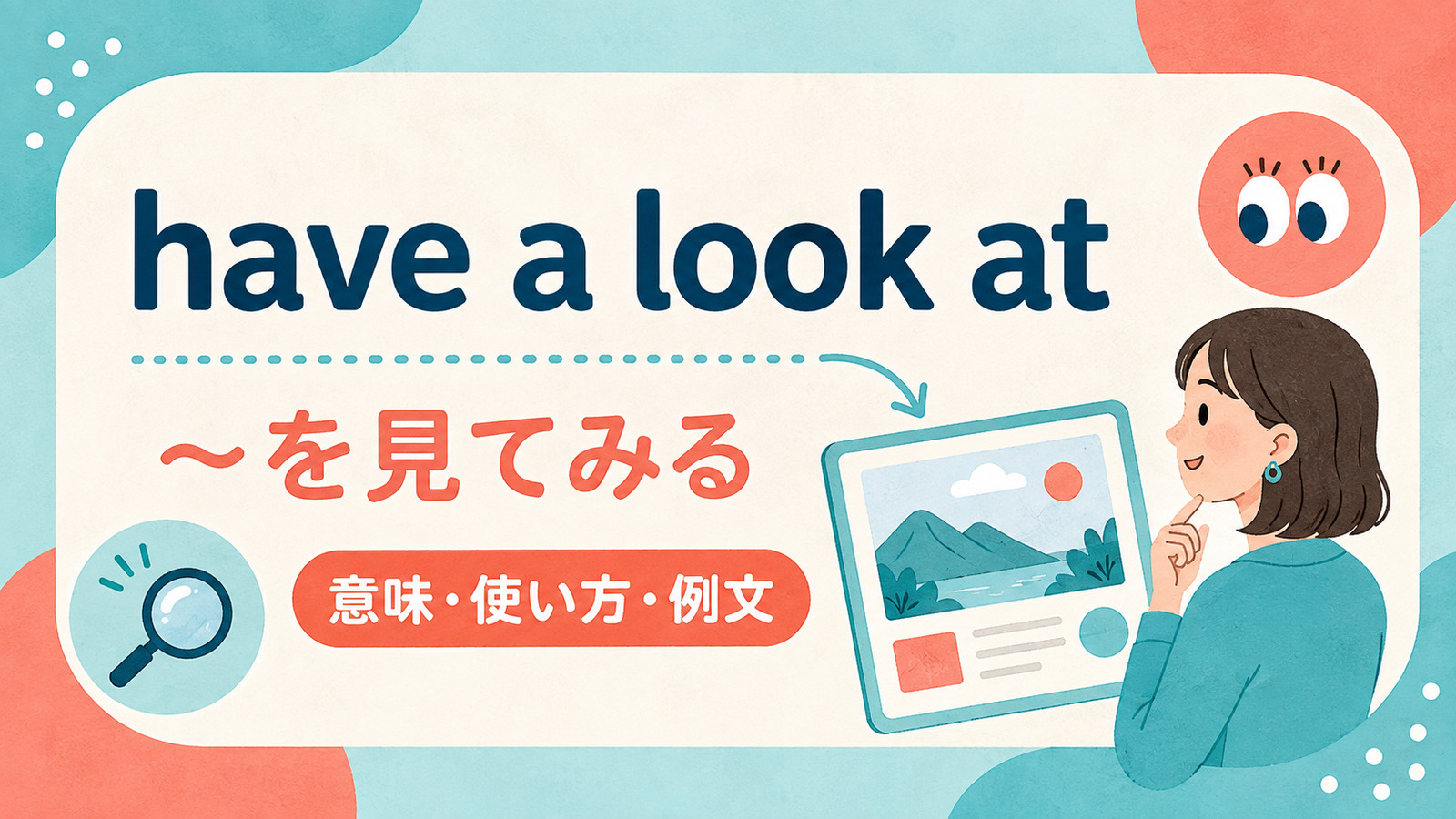 have a look atの意味「〜を見てみる・確認する」と使い方を解説するアイキャッチ画像