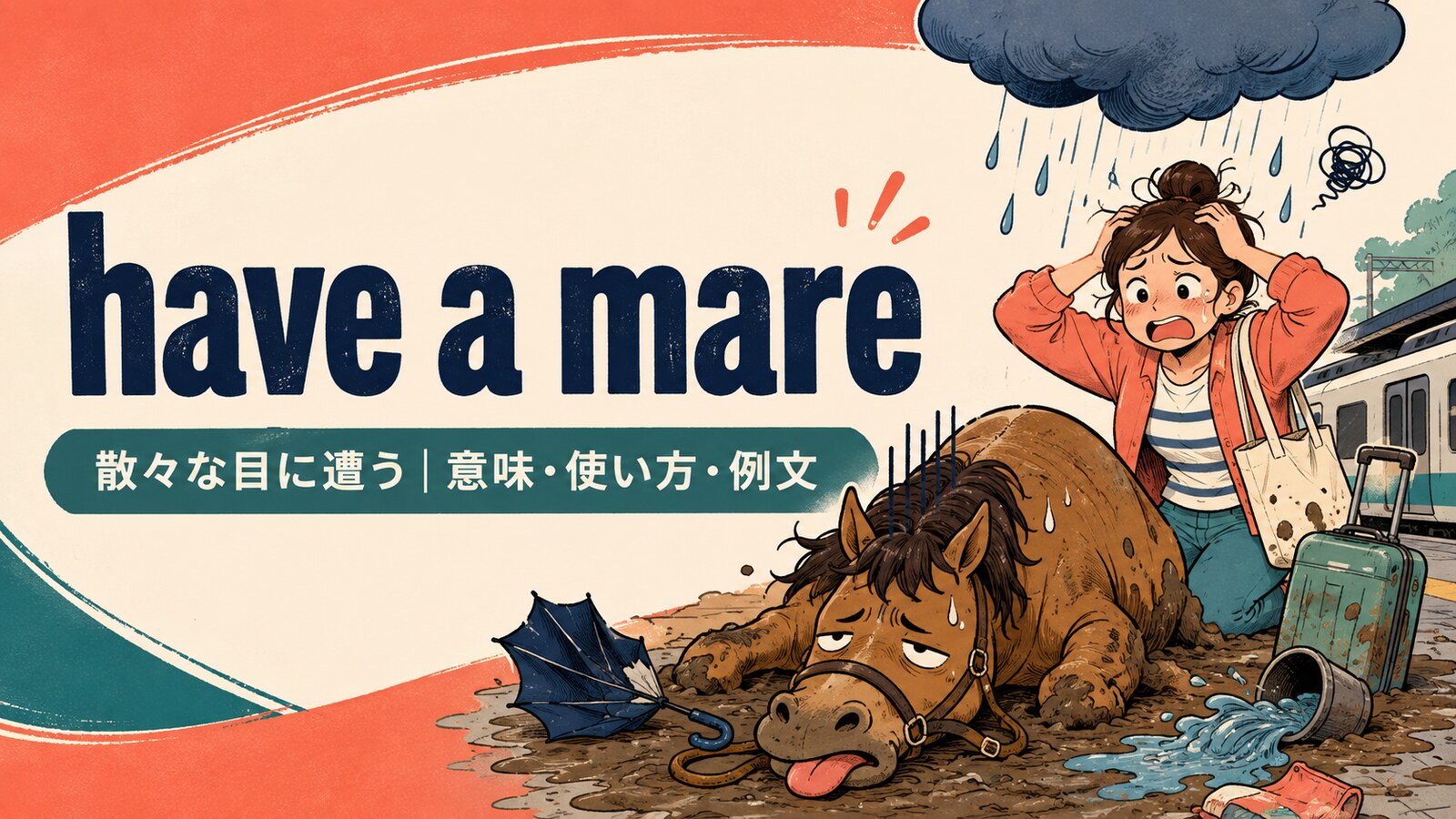 have a mareの意味・使い方・例文を紹介するアイキャッチ画像