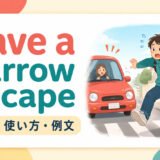 have a narrow escapeの意味・使い方・ニュアンスを解説するアイキャッチ画像