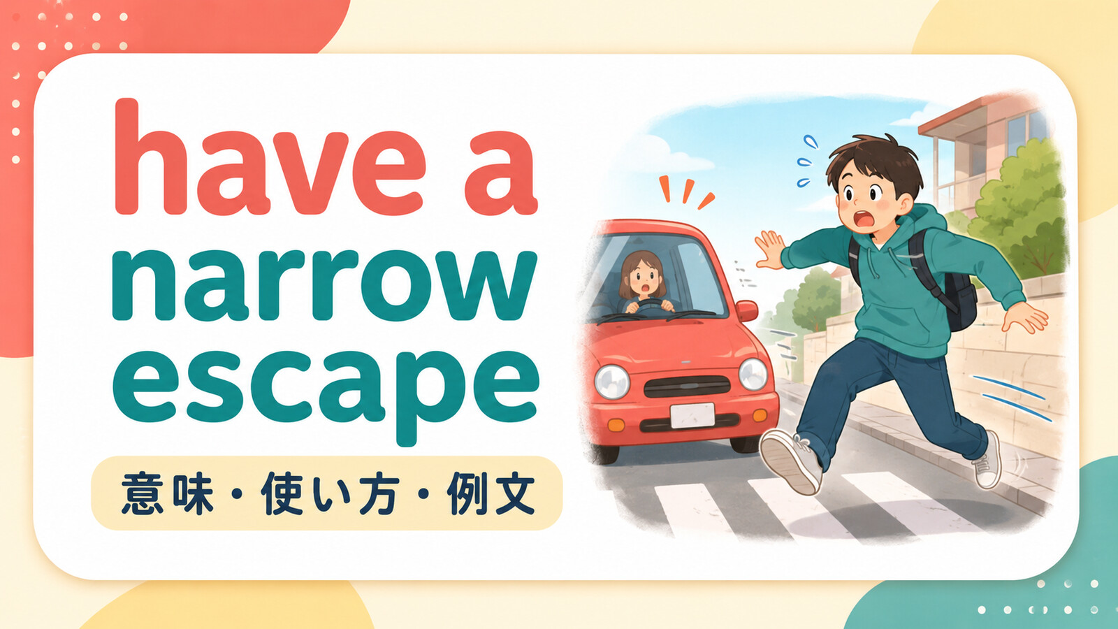 have a narrow escapeの意味・使い方・ニュアンスを解説するアイキャッチ画像