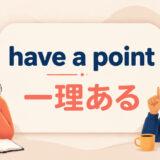 have a pointの意味と使い方を解説するアイキャッチ画像