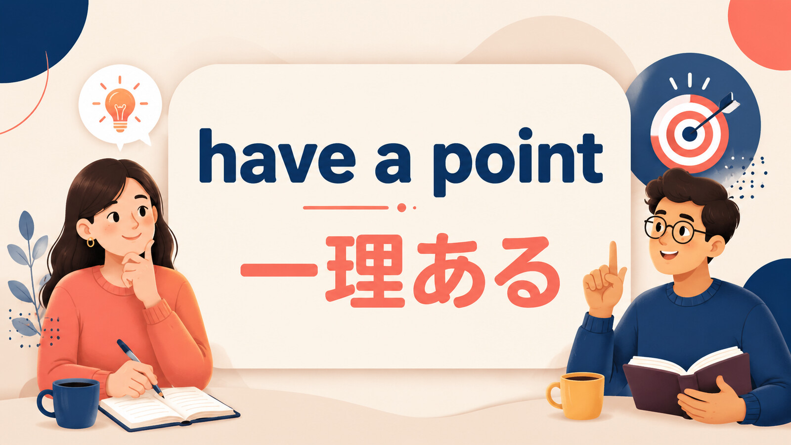 have a pointの意味は？「一理ある」の使い方・ニュアンスと例文