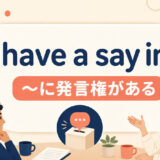 have a say inの意味と使い方を解説するアイキャッチ画像