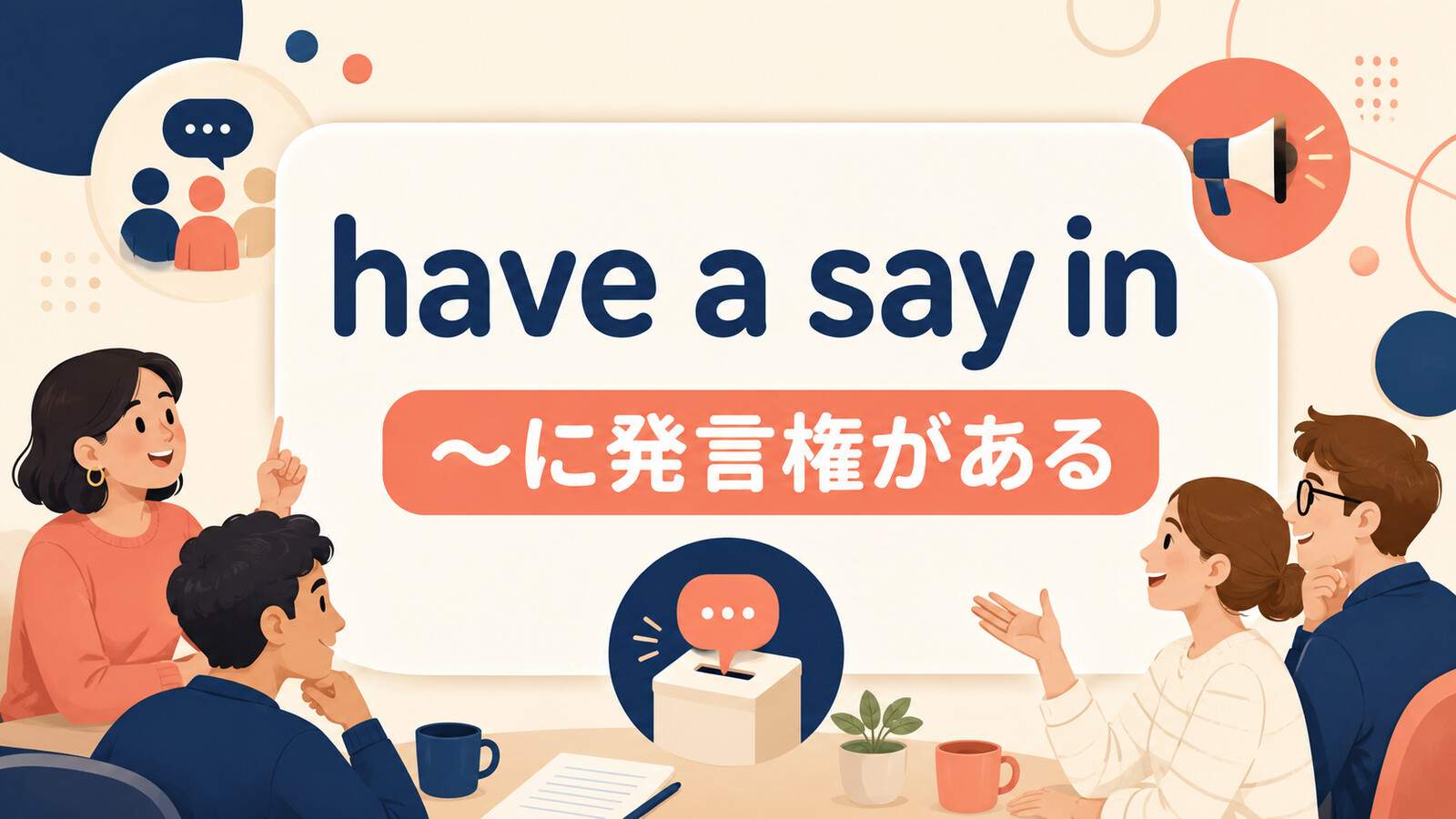 have a say inの意味と使い方を解説するアイキャッチ画像