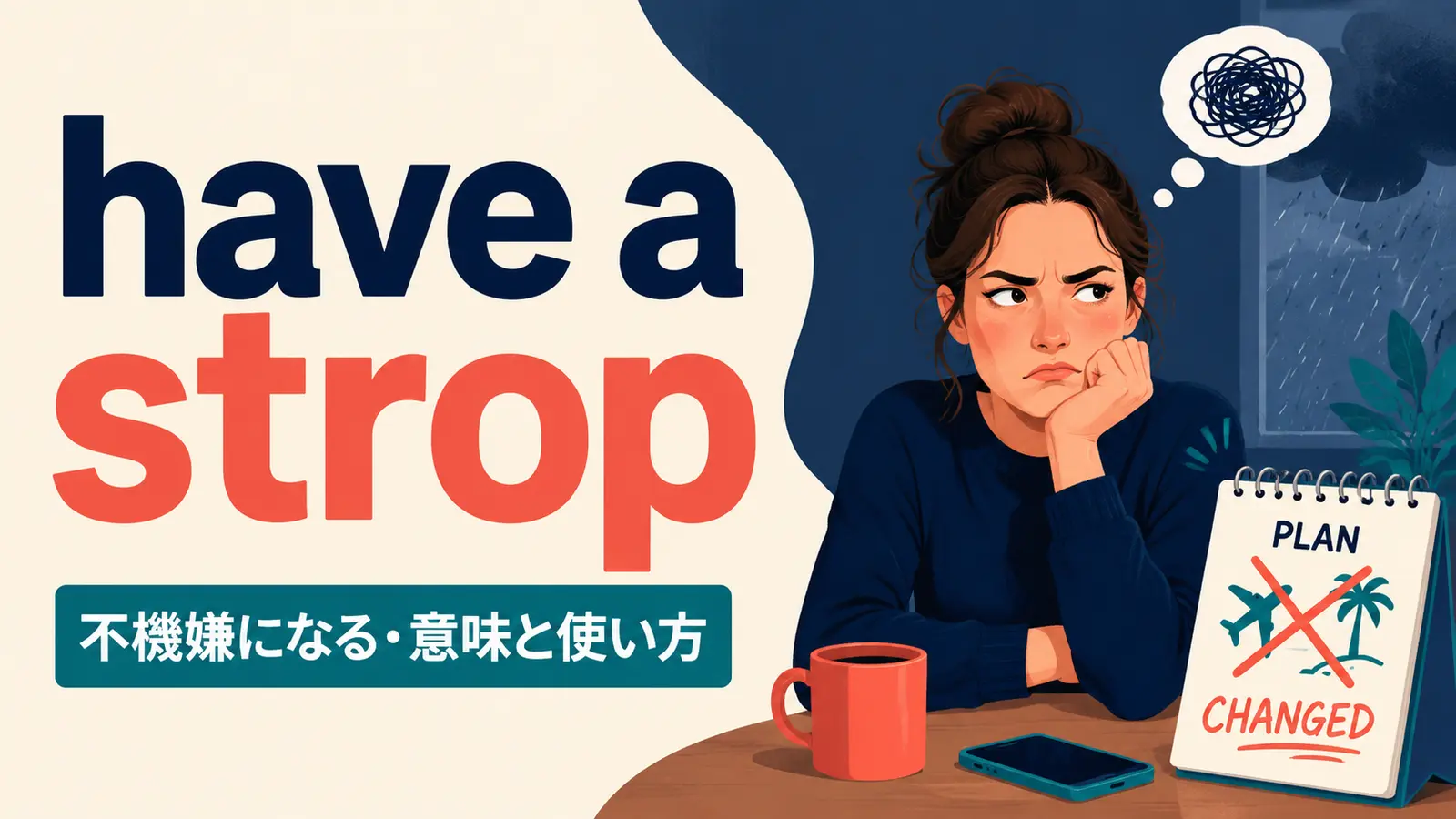 have a stropの意味は？使い方・ニュアンス・例文と簡単な言い換え