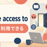 have access toの意味と使い方を解説するアイキャッチ画像