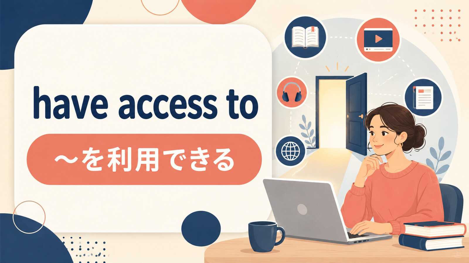 have access toの意味は？「〜を利用できる」の使い方・ニュアンスと例文