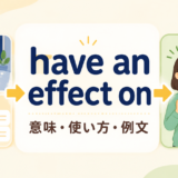 have an effect onの意味・使い方・例文
