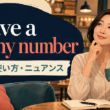 have a cushy numberの意味・使い方・ニュアンスを解説するアイキャッチ画像