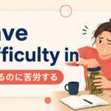 have difficulty inの意味と使い方を解説するアイキャッチ画像