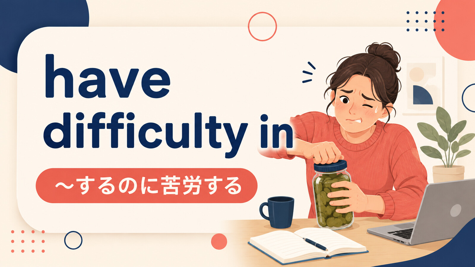 have difficulty inの意味・使い方を解説するアイキャッチ画像
