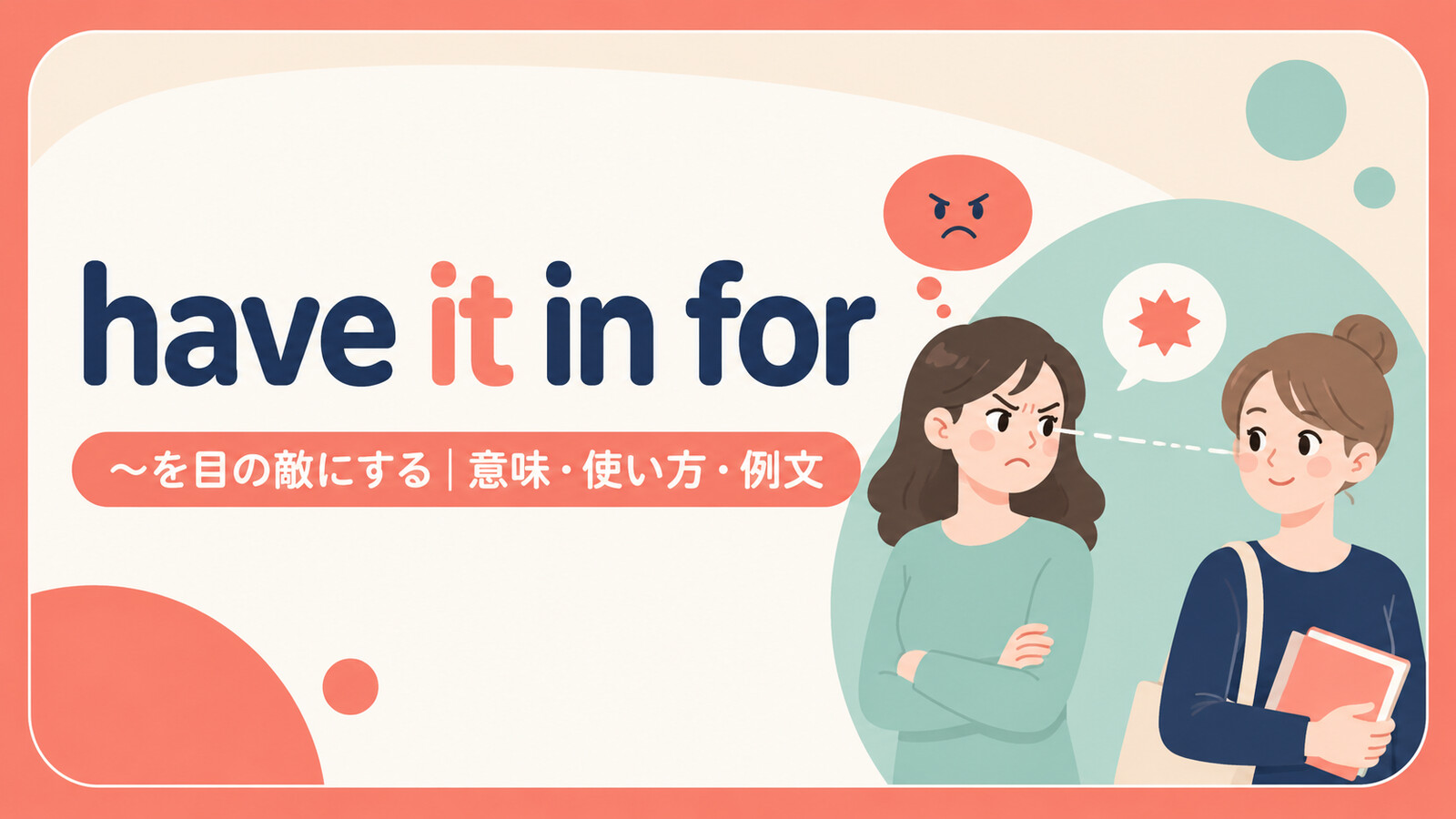 have it in forの意味・使い方・例文を示すアイキャッチ