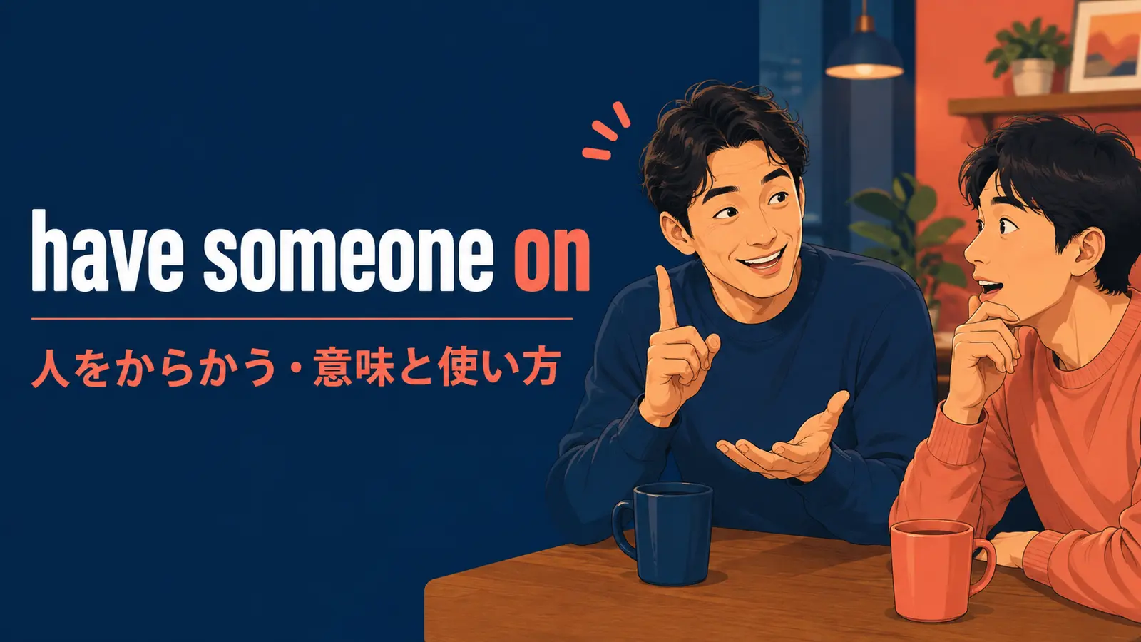 have someone onの意味・使い方｜ニュアンスと例文、似た表現との違い