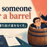 have someone over a barrelの意味と使い方を解説するアイキャッチ画像