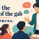 have the gift of the gabの意味と使い方を解説するアイキャッチ画像