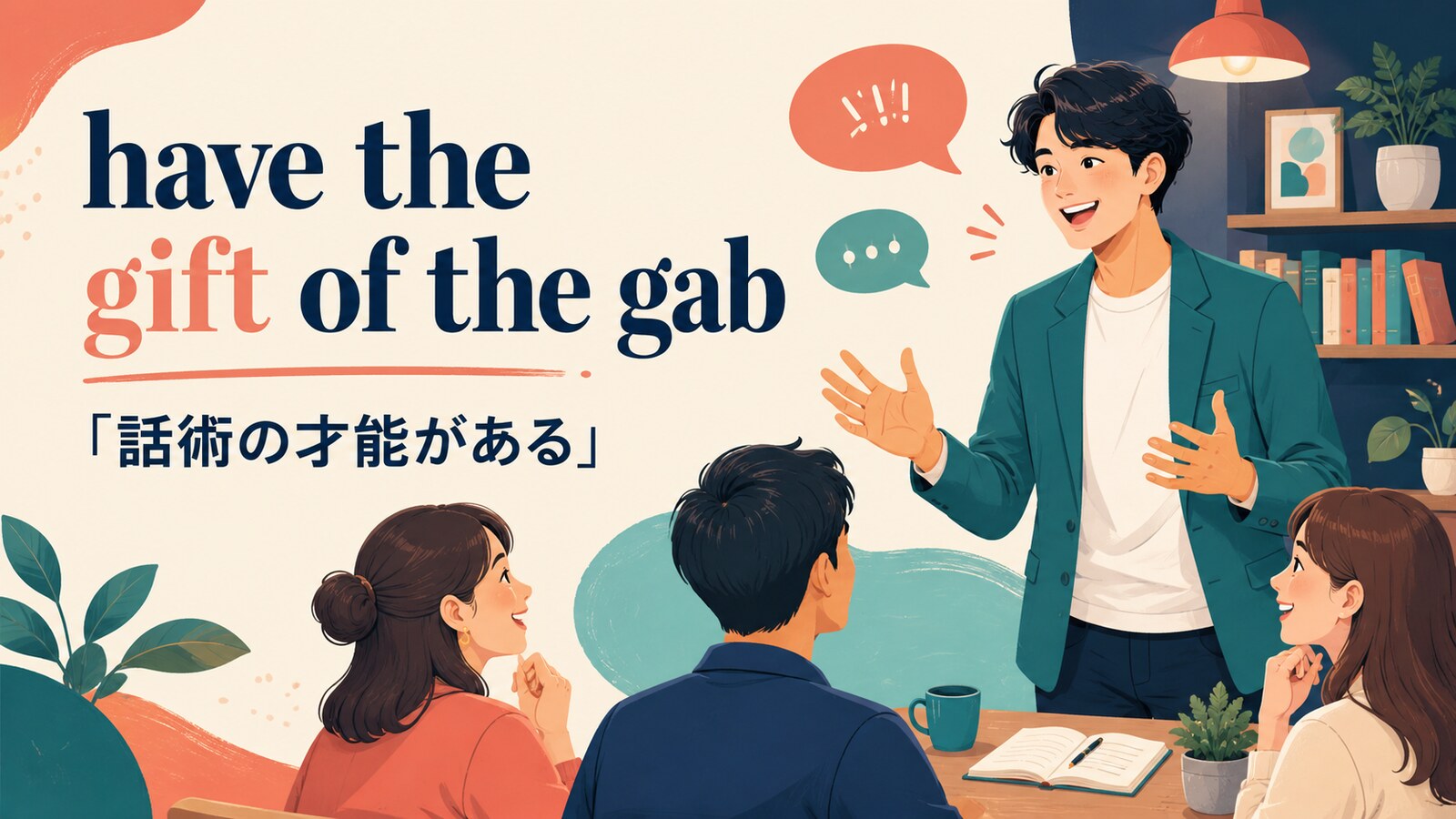 have the gift of the gabの意味と使い方を解説するアイキャッチ画像