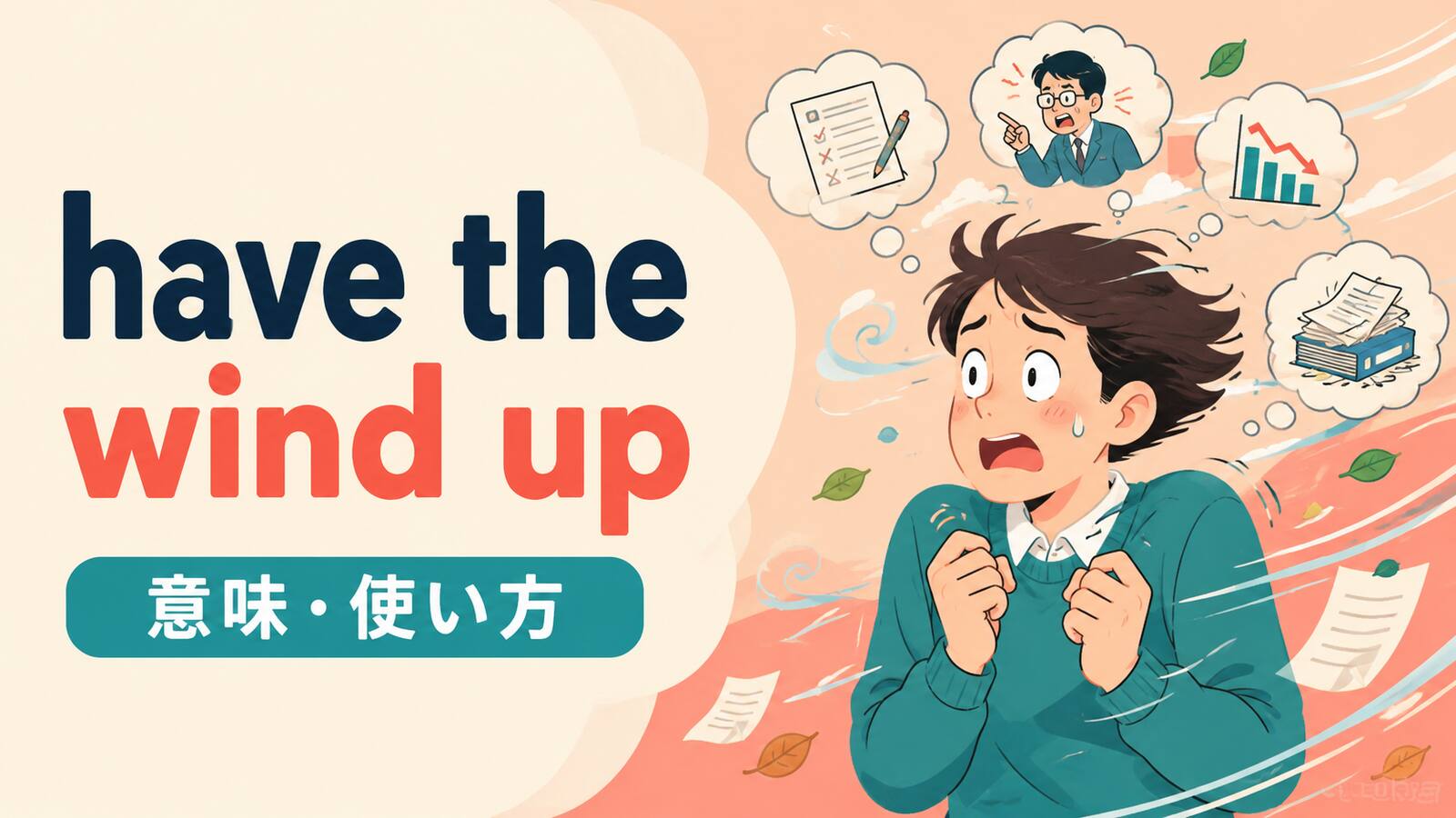 have the wind upの意味と使い方を解説するアイキャッチ画像